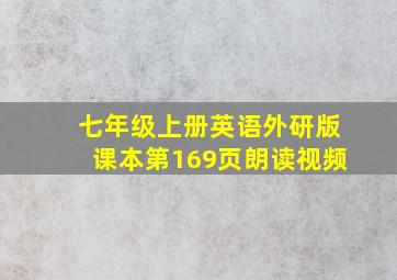 七年级上册英语外研版课本第169页朗读视频