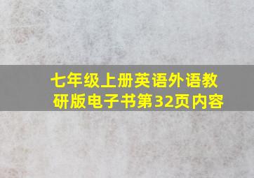 七年级上册英语外语教研版电子书第32页内容