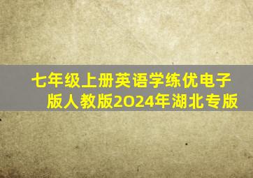 七年级上册英语学练优电子版人教版2O24年湖北专版