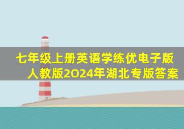 七年级上册英语学练优电子版人教版2O24年湖北专版答案