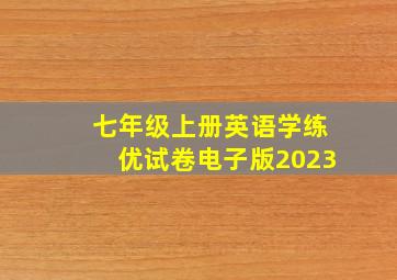 七年级上册英语学练优试卷电子版2023