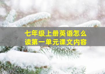 七年级上册英语怎么读第一单元课文内容