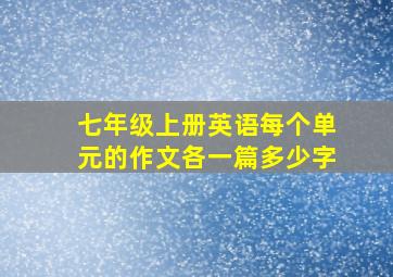 七年级上册英语每个单元的作文各一篇多少字