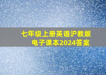 七年级上册英语沪教版电子课本2024答案