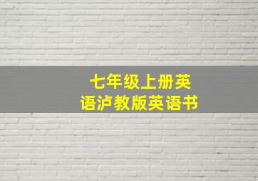 七年级上册英语泸教版英语书