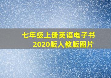 七年级上册英语电子书2020版人教版图片