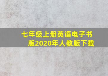 七年级上册英语电子书版2020年人教版下载