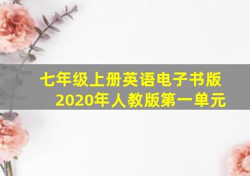 七年级上册英语电子书版2020年人教版第一单元