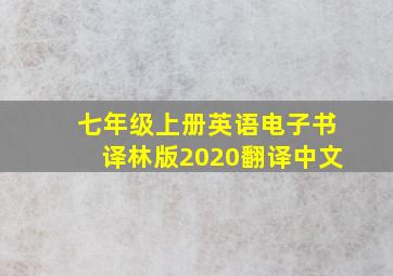 七年级上册英语电子书译林版2020翻译中文