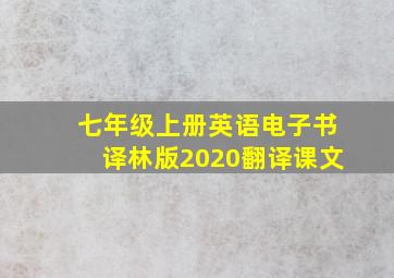 七年级上册英语电子书译林版2020翻译课文