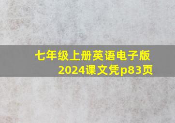 七年级上册英语电子版2024课文凭p83页