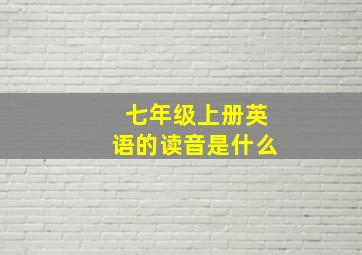 七年级上册英语的读音是什么