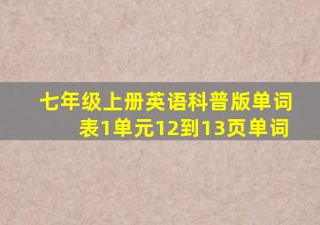 七年级上册英语科普版单词表1单元12到13页单词