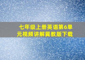 七年级上册英语第6单元视频讲解冀教版下载