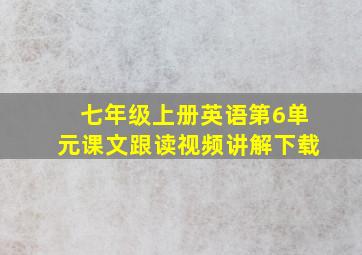 七年级上册英语第6单元课文跟读视频讲解下载