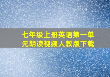 七年级上册英语第一单元朗读视频人教版下载