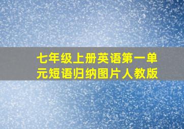 七年级上册英语第一单元短语归纳图片人教版