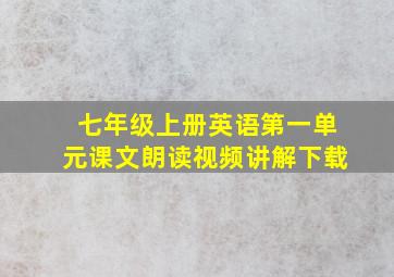 七年级上册英语第一单元课文朗读视频讲解下载