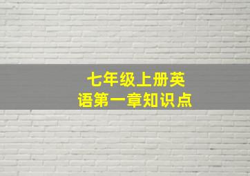 七年级上册英语第一章知识点