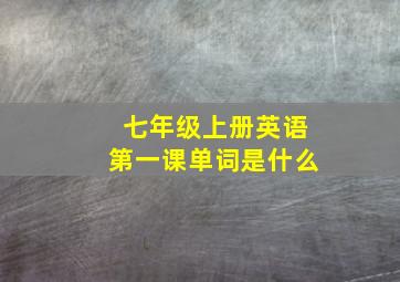 七年级上册英语第一课单词是什么