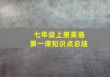 七年级上册英语第一课知识点总结