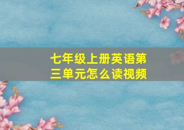 七年级上册英语第三单元怎么读视频