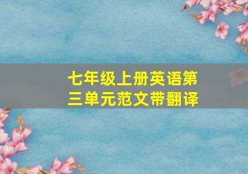 七年级上册英语第三单元范文带翻译