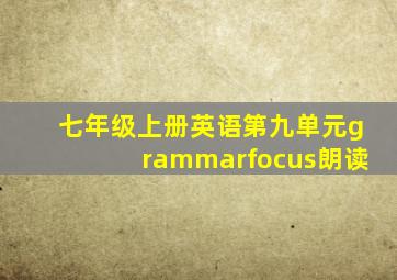 七年级上册英语第九单元grammarfocus朗读