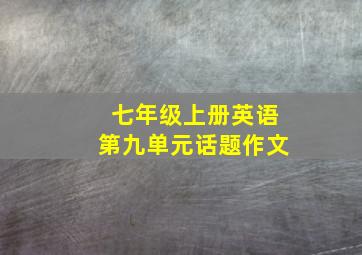 七年级上册英语第九单元话题作文