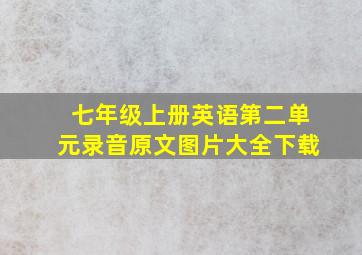 七年级上册英语第二单元录音原文图片大全下载