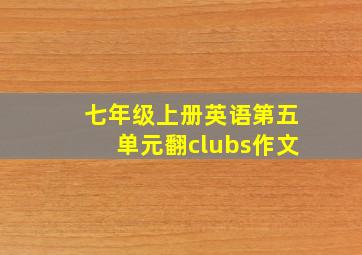 七年级上册英语第五单元翻clubs作文