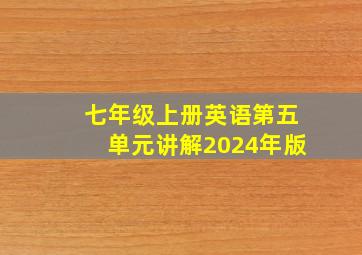 七年级上册英语第五单元讲解2024年版