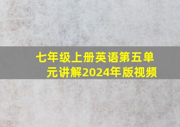 七年级上册英语第五单元讲解2024年版视频