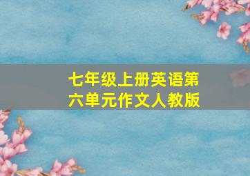 七年级上册英语第六单元作文人教版