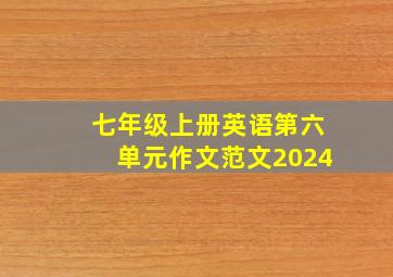 七年级上册英语第六单元作文范文2024