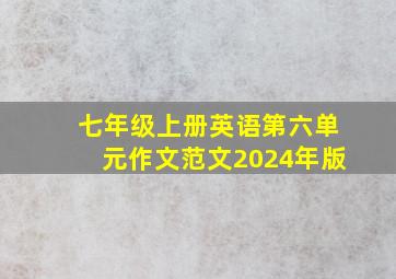 七年级上册英语第六单元作文范文2024年版