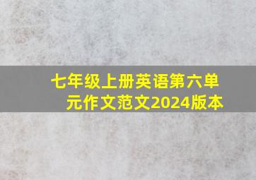 七年级上册英语第六单元作文范文2024版本