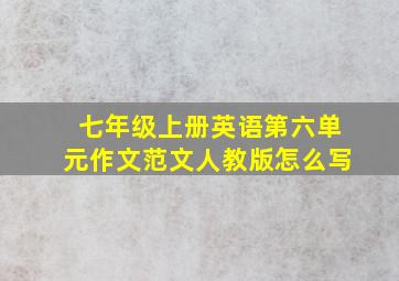 七年级上册英语第六单元作文范文人教版怎么写