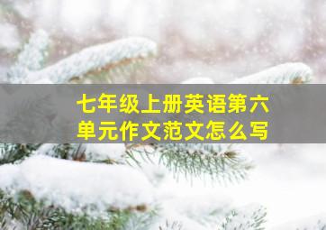 七年级上册英语第六单元作文范文怎么写