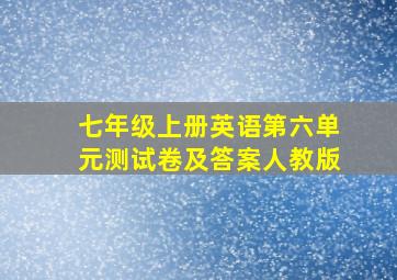 七年级上册英语第六单元测试卷及答案人教版