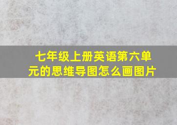 七年级上册英语第六单元的思维导图怎么画图片