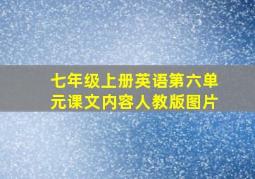 七年级上册英语第六单元课文内容人教版图片