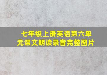 七年级上册英语第六单元课文朗读录音完整图片