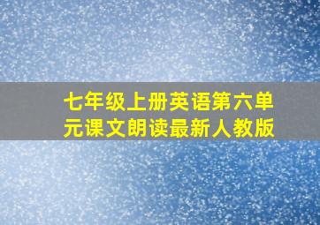 七年级上册英语第六单元课文朗读最新人教版