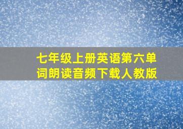 七年级上册英语第六单词朗读音频下载人教版