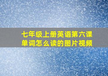 七年级上册英语第六课单词怎么读的图片视频