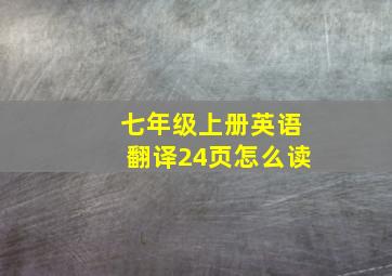 七年级上册英语翻译24页怎么读