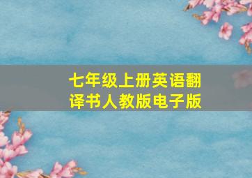 七年级上册英语翻译书人教版电子版