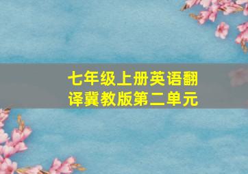 七年级上册英语翻译冀教版第二单元