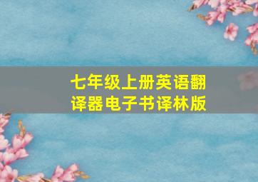 七年级上册英语翻译器电子书译林版